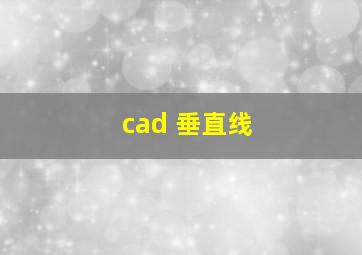 cad 垂直线